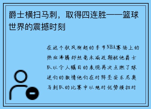 爵士横扫马刺，取得四连胜——篮球世界的震撼时刻