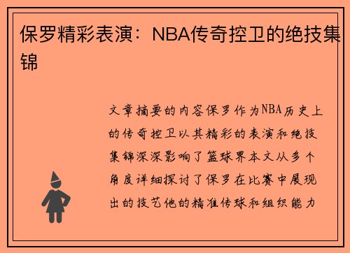 保罗精彩表演：NBA传奇控卫的绝技集锦