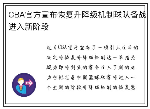 CBA官方宣布恢复升降级机制球队备战进入新阶段