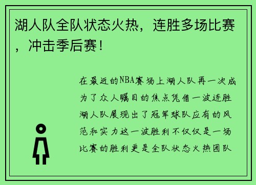 湖人队全队状态火热，连胜多场比赛，冲击季后赛！