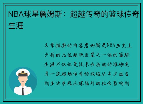 NBA球星詹姆斯：超越传奇的篮球传奇生涯
