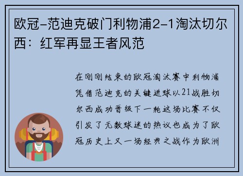 欧冠-范迪克破门利物浦2-1淘汰切尔西：红军再显王者风范