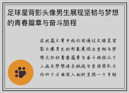 足球星背影头像男生展现坚韧与梦想的青春篇章与奋斗旅程