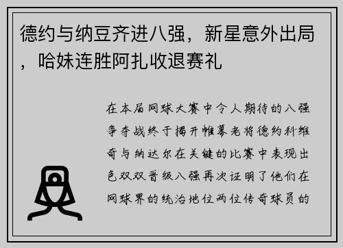 德约与纳豆齐进八强，新星意外出局，哈妹连胜阿扎收退赛礼