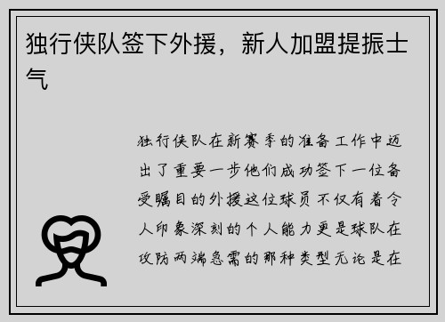 独行侠队签下外援，新人加盟提振士气
