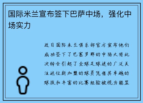 国际米兰宣布签下巴萨中场，强化中场实力