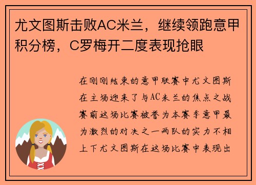 尤文图斯击败AC米兰，继续领跑意甲积分榜，C罗梅开二度表现抢眼
