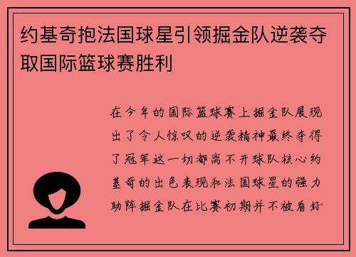约基奇抱法国球星引领掘金队逆袭夺取国际篮球赛胜利