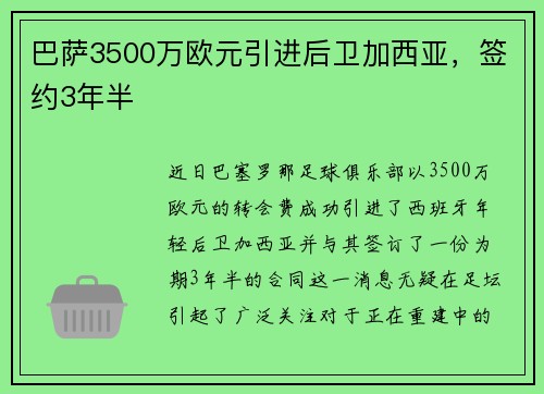 巴萨3500万欧元引进后卫加西亚，签约3年半