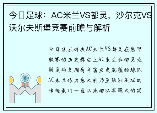 今日足球：AC米兰VS都灵，沙尔克VS沃尔夫斯堡竞赛前瞻与解析