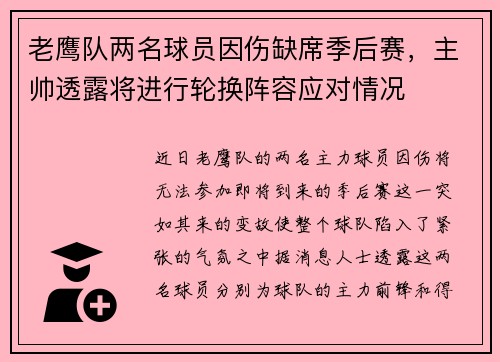 老鹰队两名球员因伤缺席季后赛，主帅透露将进行轮换阵容应对情况