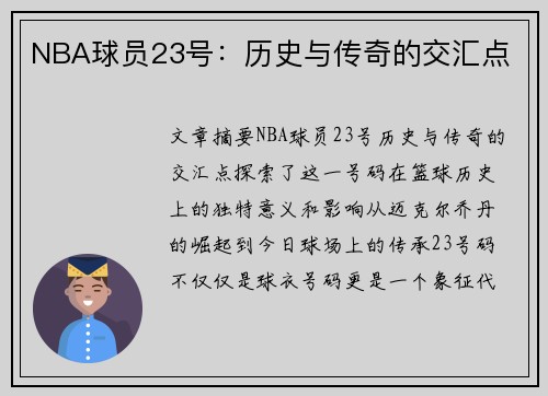 NBA球员23号：历史与传奇的交汇点