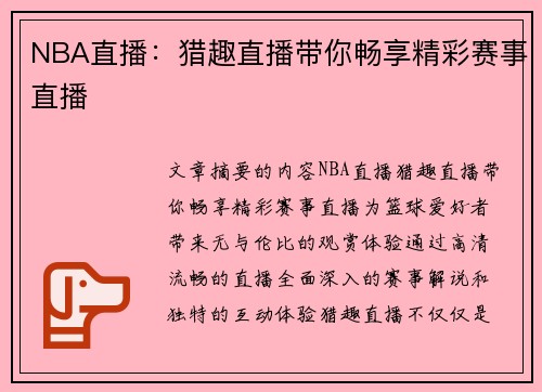 NBA直播：猎趣直播带你畅享精彩赛事直播