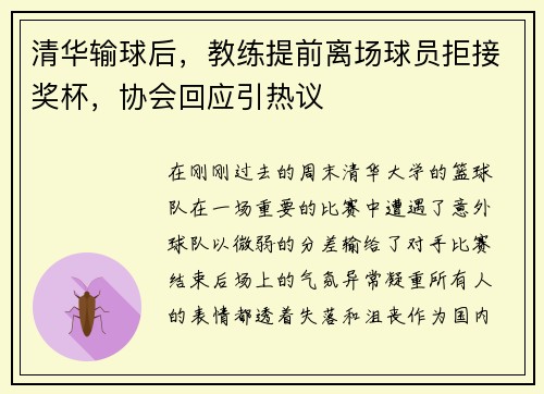 清华输球后，教练提前离场球员拒接奖杯，协会回应引热议
