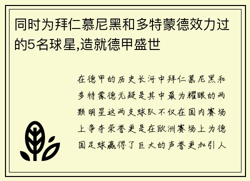 同时为拜仁慕尼黑和多特蒙德效力过的5名球星,造就德甲盛世