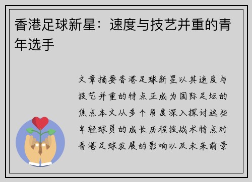 香港足球新星：速度与技艺并重的青年选手