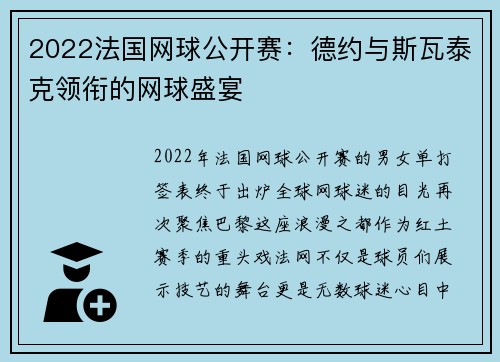 2022法国网球公开赛：德约与斯瓦泰克领衔的网球盛宴