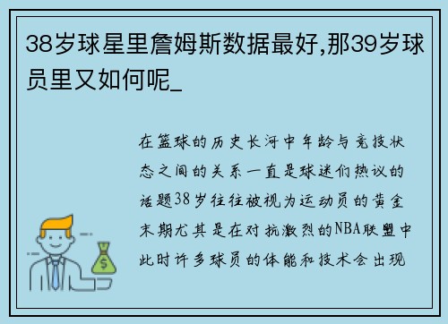 38岁球星里詹姆斯数据最好,那39岁球员里又如何呢_