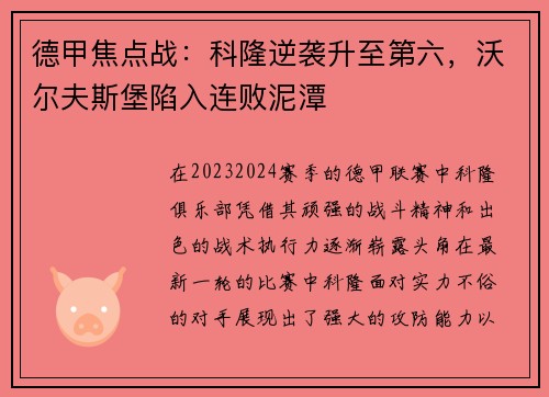 德甲焦点战：科隆逆袭升至第六，沃尔夫斯堡陷入连败泥潭