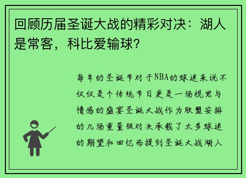 回顾历届圣诞大战的精彩对决：湖人是常客，科比爱输球？