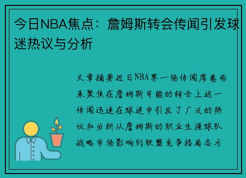 今日NBA焦点：詹姆斯转会传闻引发球迷热议与分析