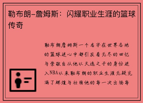 勒布朗-詹姆斯：闪耀职业生涯的篮球传奇