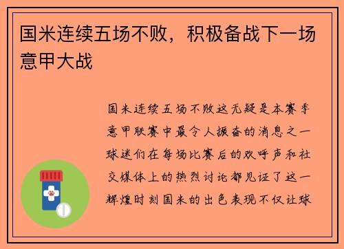 国米连续五场不败，积极备战下一场意甲大战