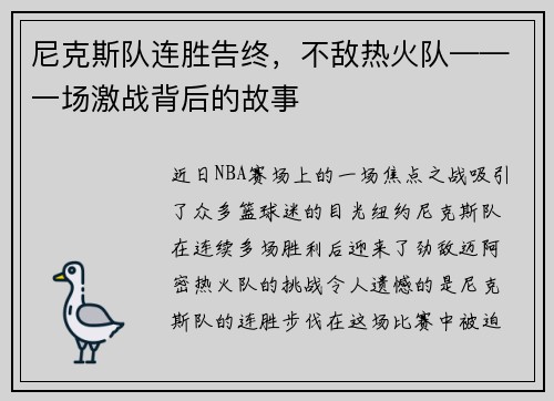 尼克斯队连胜告终，不敌热火队——一场激战背后的故事