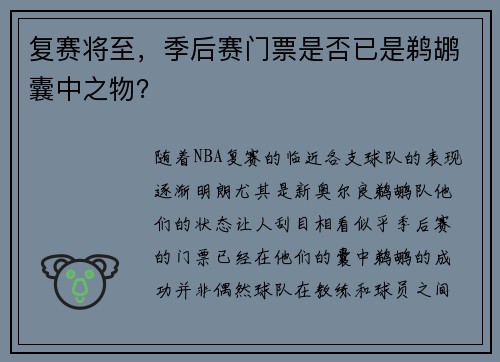复赛将至，季后赛门票是否已是鹈鹕囊中之物？