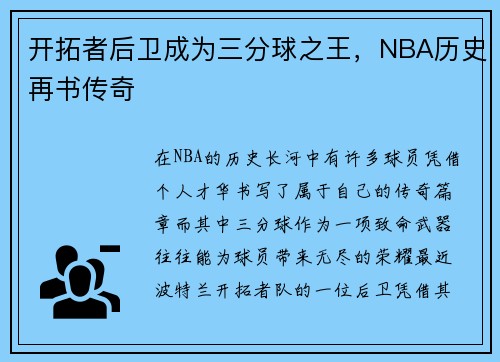 开拓者后卫成为三分球之王，NBA历史再书传奇