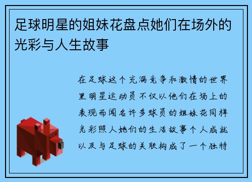 足球明星的姐妹花盘点她们在场外的光彩与人生故事