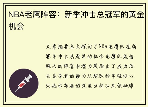 NBA老鹰阵容：新季冲击总冠军的黄金机会