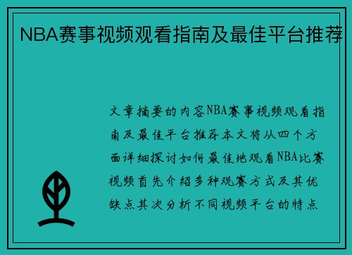 NBA赛事视频观看指南及最佳平台推荐