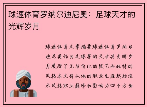 球速体育罗纳尔迪尼奥：足球天才的光辉岁月