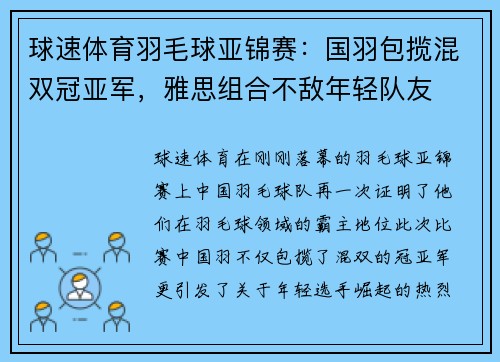 球速体育羽毛球亚锦赛：国羽包揽混双冠亚军，雅思组合不敌年轻队友