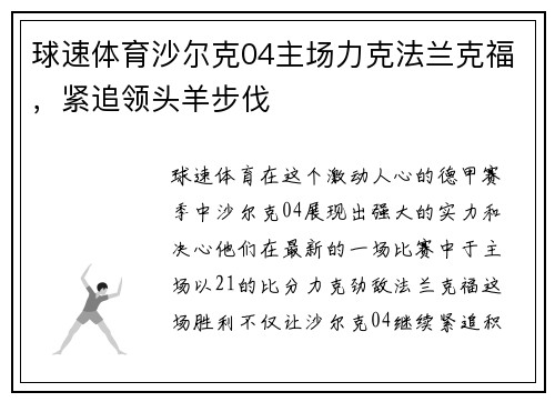球速体育沙尔克04主场力克法兰克福，紧追领头羊步伐