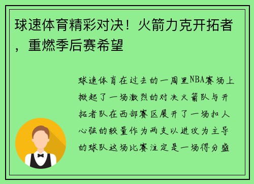 球速体育精彩对决！火箭力克开拓者，重燃季后赛希望