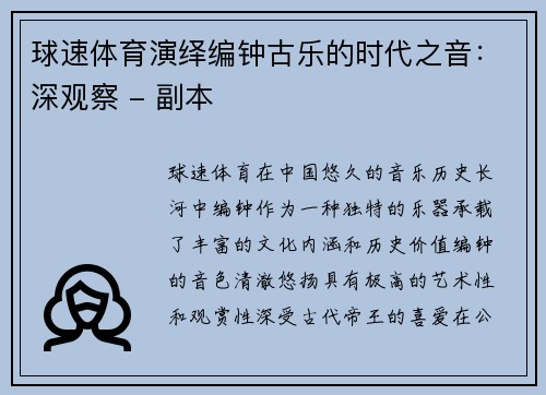 球速体育演绎编钟古乐的时代之音：深观察 - 副本