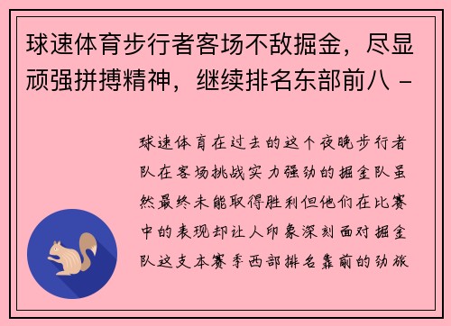 球速体育步行者客场不敌掘金，尽显顽强拼搏精神，继续排名东部前八 - 副本