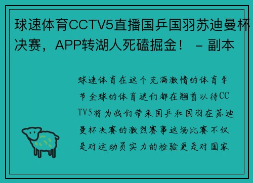 球速体育CCTV5直播国乒国羽苏迪曼杯决赛，APP转湖人死磕掘金！ - 副本 (2)