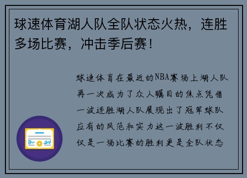 球速体育湖人队全队状态火热，连胜多场比赛，冲击季后赛！