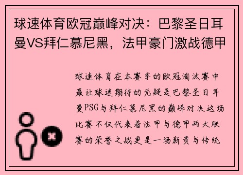 球速体育欧冠巅峰对决：巴黎圣日耳曼VS拜仁慕尼黑，法甲豪门激战德甲霸主，谁将称雄？