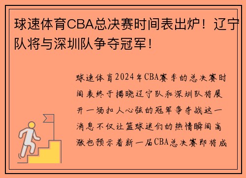 球速体育CBA总决赛时间表出炉！辽宁队将与深圳队争夺冠军！