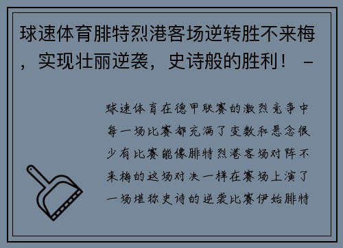 球速体育腓特烈港客场逆转胜不来梅，实现壮丽逆袭，史诗般的胜利！ - 副本