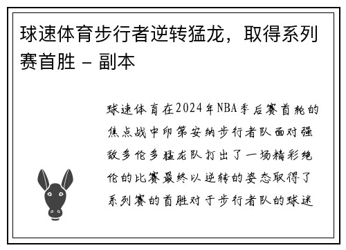 球速体育步行者逆转猛龙，取得系列赛首胜 - 副本