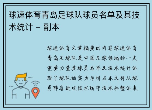 球速体育青岛足球队球员名单及其技术统计 - 副本