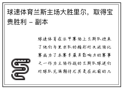 球速体育兰斯主场大胜里尔，取得宝贵胜利 - 副本