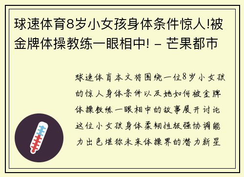 球速体育8岁小女孩身体条件惊人!被金牌体操教练一眼相中! - 芒果都市 - 副本