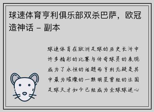 球速体育亨利俱乐部双杀巴萨，欧冠造神话 - 副本