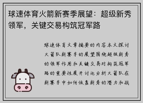 球速体育火箭新赛季展望：超级新秀领军，关键交易构筑冠军路
